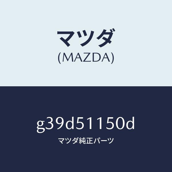 マツダ（MAZDA）ランプ(R) リヤーコンビネーシヨン/マツダ純正部品/カペラ アクセラ アテンザ MAZDA3 MAZDA6/ランプ/G39D51150D(G39D-51-150D)