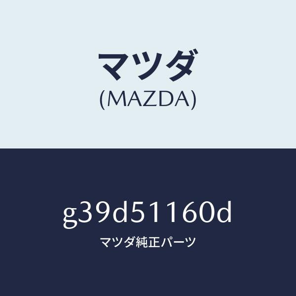 マツダ（MAZDA）ランプ(L) リヤーコンビネーシヨン/マツダ純正部品/カペラ アクセラ アテンザ MAZDA3 MAZDA6/ランプ/G39D51160D(G39D-51-160D)