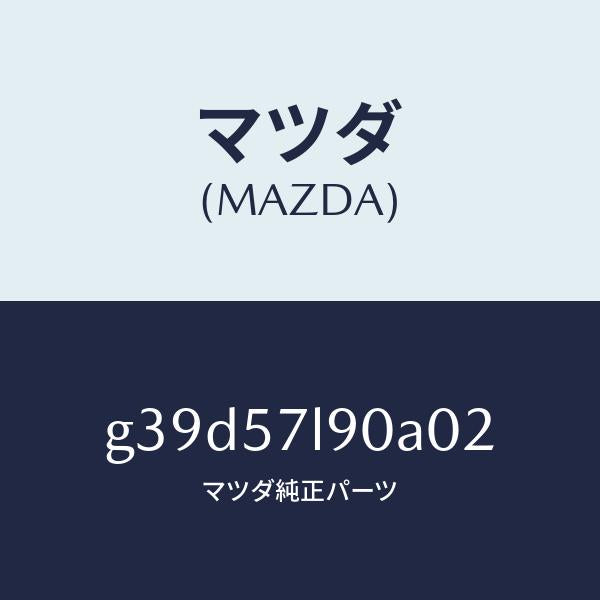 マツダ（MAZDA）ベルト B (L) プリテンシヨナー/マツダ純正部品/カペラ アクセラ アテンザ MAZDA3 MAZDA6/シート/G39D57L90A02(G39D-57-L90A0)