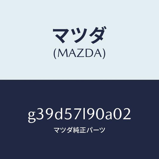 マツダ（MAZDA）ベルト B (L) プリテンシヨナー/マツダ純正部品/カペラ アクセラ アテンザ MAZDA3 MAZDA6/シート/G39D57L90A02(G39D-57-L90A0)