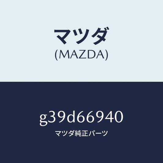 マツダ（MAZDA）フイーダー アンテナ/マツダ純正部品/カペラ アクセラ アテンザ MAZDA3 MAZDA6/PWスイッチ/G39D66940(G39D-66-940)