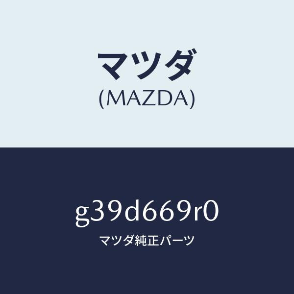 マツダ（MAZDA）オーデイオ セツト/マツダ純正部品/カペラ アクセラ アテンザ MAZDA3 MAZDA6/PWスイッチ/G39D669R0(G39D-66-9R0)
