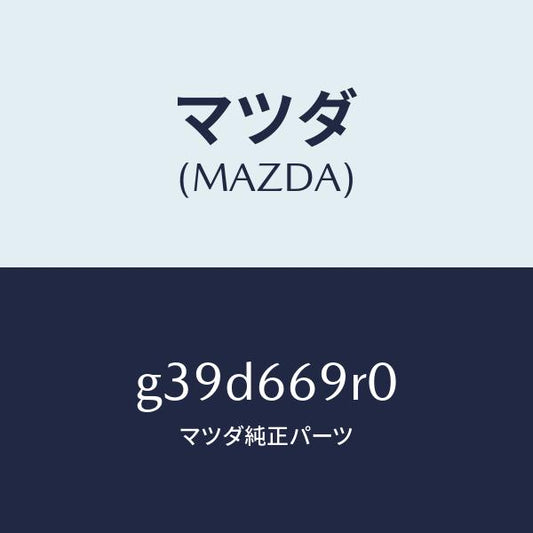 マツダ（MAZDA）オーデイオ セツト/マツダ純正部品/カペラ アクセラ アテンザ MAZDA3 MAZDA6/PWスイッチ/G39D669R0(G39D-66-9R0)