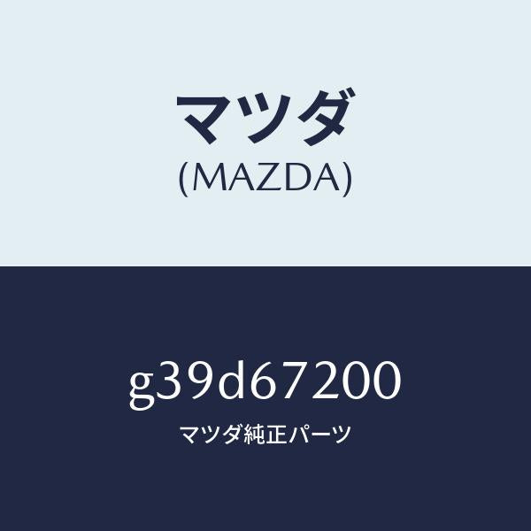 マツダ（MAZDA）ハーネス パツセンジヤー ドアー/マツダ純正部品/カペラ アクセラ アテンザ MAZDA3 MAZDA6/G39D67200(G39D-67-200)