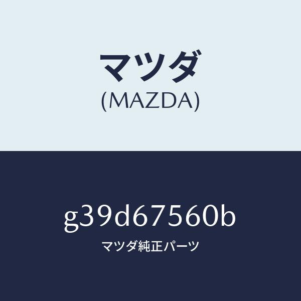 マツダ（MAZDA）ユニツト コントロール-BCM/マツダ純正部品/カペラ アクセラ アテンザ MAZDA3 MAZDA6/G39D67560B(G39D-67-560B)