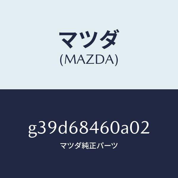 マツダ（MAZDA）トリム(L) ドアー/マツダ純正部品/カペラ アクセラ アテンザ MAZDA3 MAZDA6/G39D68460A02(G39D-68-460A0)