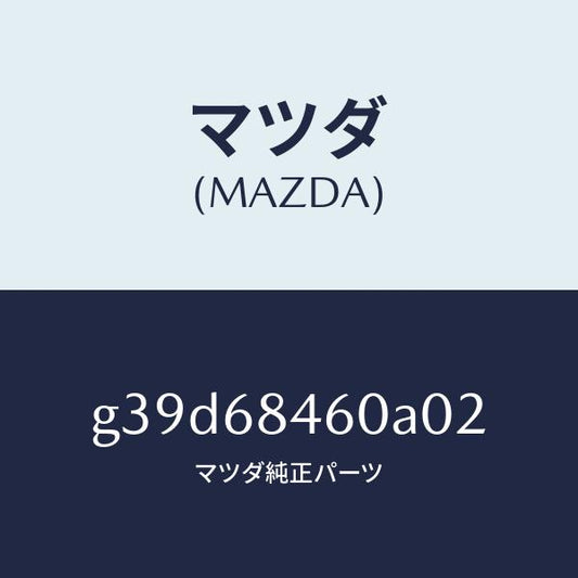 マツダ（MAZDA）トリム(L) ドアー/マツダ純正部品/カペラ アクセラ アテンザ MAZDA3 MAZDA6/G39D68460A02(G39D-68-460A0)