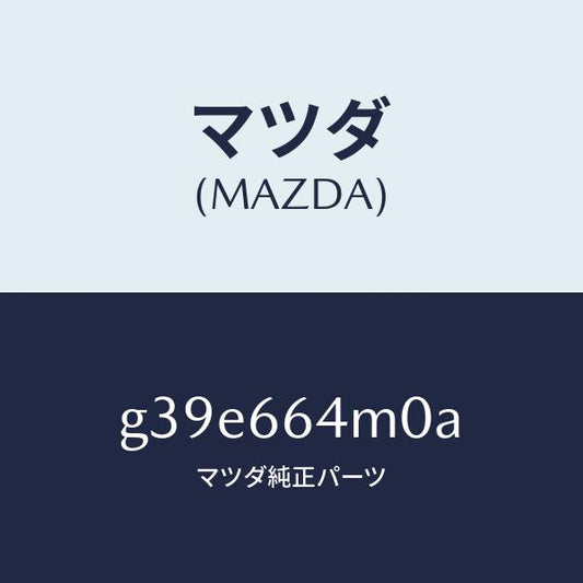 マツダ（MAZDA）スイツチ ステアリング/マツダ純正部品/カペラ アクセラ アテンザ MAZDA3 MAZDA6/PWスイッチ/G39E664M0A(G39E-66-4M0A)