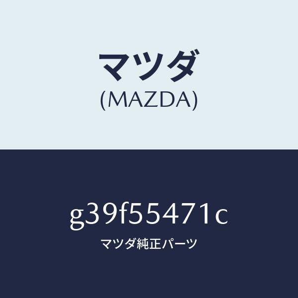 マツダ（MAZDA）スピードメーター/マツダ純正部品/カペラ アクセラ アテンザ MAZDA3 MAZDA6/ダッシュボード/G39F55471C(G39F-55-471C)