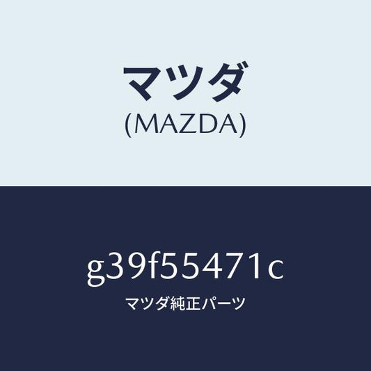 マツダ（MAZDA）スピードメーター/マツダ純正部品/カペラ アクセラ アテンザ MAZDA3 MAZDA6/ダッシュボード/G39F55471C(G39F-55-471C)