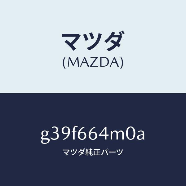 マツダ（MAZDA）スイツチ ステアリング/マツダ純正部品/カペラ アクセラ アテンザ MAZDA3 MAZDA6/PWスイッチ/G39F664M0A(G39F-66-4M0A)