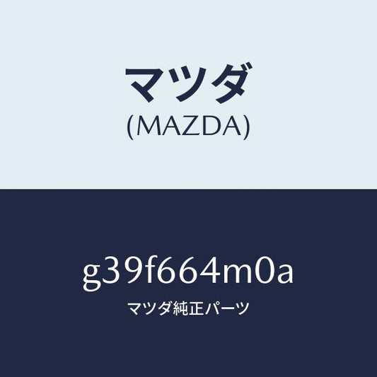 マツダ（MAZDA）スイツチ ステアリング/マツダ純正部品/カペラ アクセラ アテンザ MAZDA3 MAZDA6/PWスイッチ/G39F664M0A(G39F-66-4M0A)