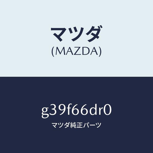 マツダ（MAZDA）チユーナー オート ビジユアル /マツダ純正部品/カペラ アクセラ アテンザ MAZDA3 MAZDA6/PWスイッチ/G39F66DR0(G39F-66-DR0)