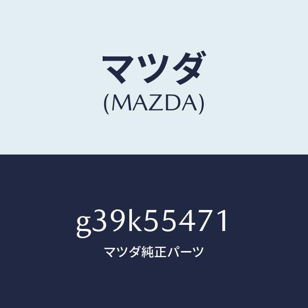 マツダ（MAZDA）スピードメーター/マツダ純正部品/カペラ アクセラ アテンザ MAZDA3 MAZDA6/ダッシュボード/G39K55471(G39K-55-471)