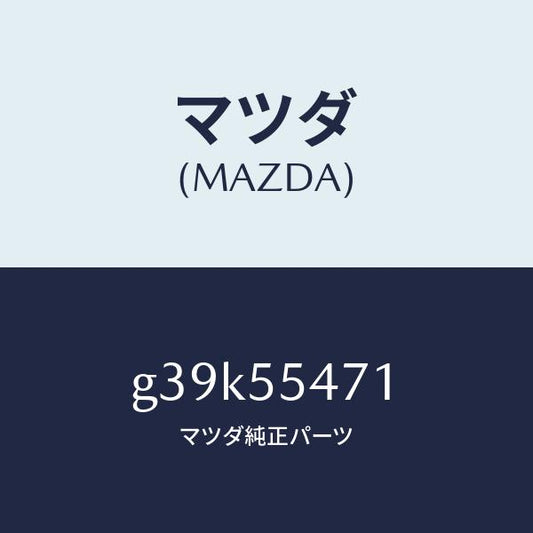 マツダ（MAZDA）スピードメーター/マツダ純正部品/カペラ アクセラ アテンザ MAZDA3 MAZDA6/ダッシュボード/G39K55471(G39K-55-471)