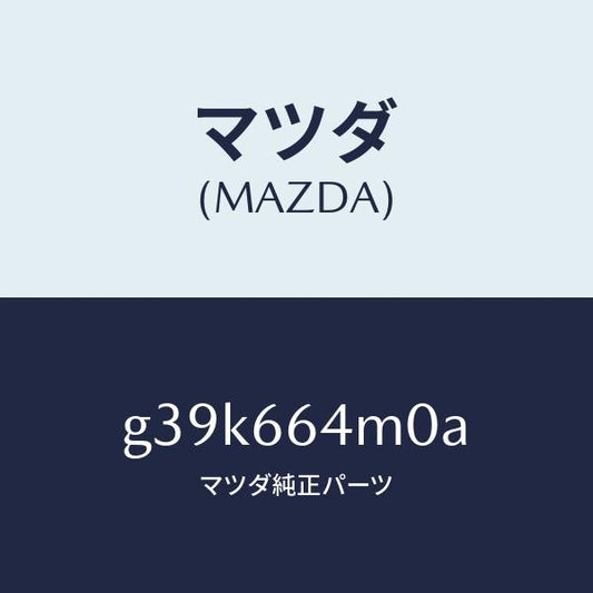 マツダ（MAZDA）スイツチ ステアリング/マツダ純正部品/カペラ アクセラ アテンザ MAZDA3 MAZDA6/PWスイッチ/G39K664M0A(G39K-66-4M0A)