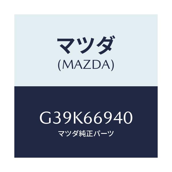 マツダ(MAZDA) フイーダー アンテナ/カペラ・アクセラ・アテンザ・MAZDA3・MAZDA6/PWスイッチ/マツダ純正部品/G39K66940(G39K-66-940)