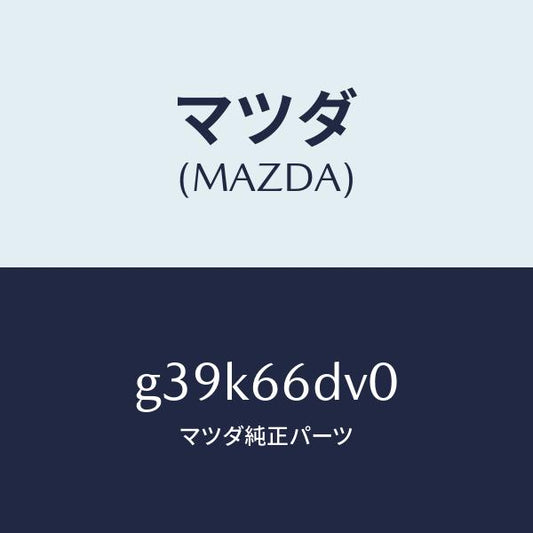 マツダ（MAZDA）ユニツト G.P.S. /マツダ純正部品/カペラ アクセラ アテンザ MAZDA3 MAZDA6/PWスイッチ/G39K66DV0(G39K-66-DV0)