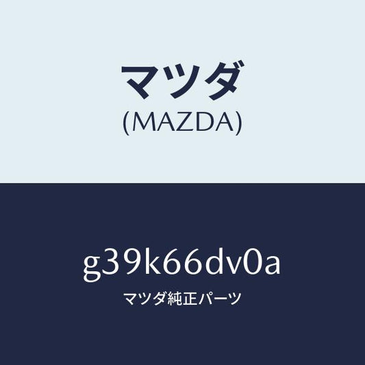 マツダ（MAZDA）ユニツト G.P.S. /マツダ純正部品/カペラ アクセラ アテンザ MAZDA3 MAZDA6/PWスイッチ/G39K66DV0A(G39K-66-DV0A)