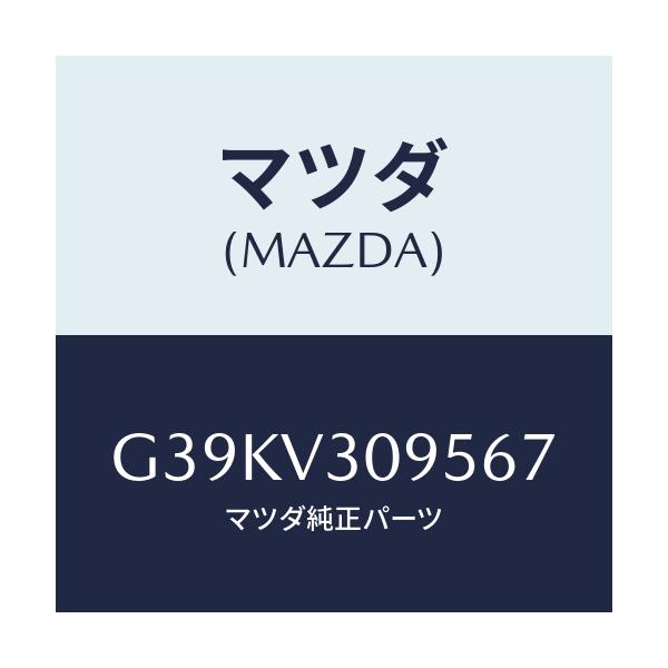 マツダ(MAZDA) スポーテイグリル/カペラ・アクセラ・アテンザ・MAZDA3・MAZDA6/複数個所使用/マツダ純正オプション/G39KV309567(G39K-V3-09567)