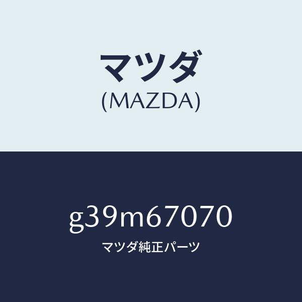 マツダ（MAZDA）ハーネス エンジン/マツダ純正部品/カペラ アクセラ アテンザ MAZDA3 MAZDA6/G39M67070(G39M-67-070)