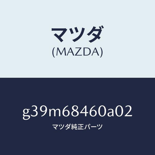マツダ（MAZDA）トリム(L) ドアー/マツダ純正部品/カペラ アクセラ アテンザ MAZDA3 MAZDA6/G39M68460A02(G39M-68-460A0)