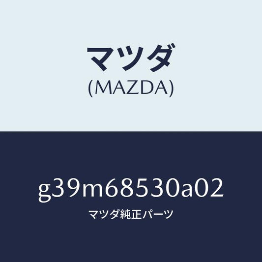 マツダ（MAZDA）トリム(R) リヤー ドアー/マツダ純正部品/カペラ アクセラ アテンザ MAZDA3 MAZDA6/G39M68530A02(G39M-68-530A0)