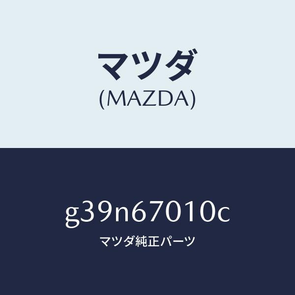 マツダ（MAZDA）ハーネス フロント/マツダ純正部品/カペラ アクセラ アテンザ MAZDA3 MAZDA6/G39N67010C(G39N-67-010C)