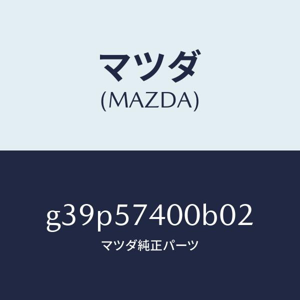 マツダ（MAZDA）バツク(R) リヤー シート/マツダ純正部品/カペラ アクセラ アテンザ MAZDA3 MAZDA6/シート/G39P57400B02(G39P-57-400B0)
