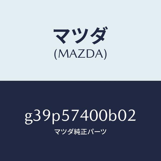 マツダ（MAZDA）バツク(R) リヤー シート/マツダ純正部品/カペラ アクセラ アテンザ MAZDA3 MAZDA6/シート/G39P57400B02(G39P-57-400B0)