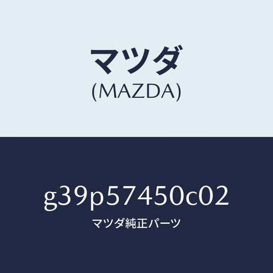 マツダ（MAZDA）バツク(L) リヤー シート/マツダ純正部品/カペラ アクセラ アテンザ MAZDA3 MAZDA6/シート/G39P57450C02(G39P-57-450C0)