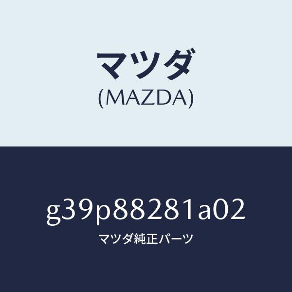 マツダ（MAZDA）トリム(L) リヤー シート バツク/マツダ純正部品/カペラ アクセラ アテンザ MAZDA3 MAZDA6/G39P88281A02(G39P-88-281A0)