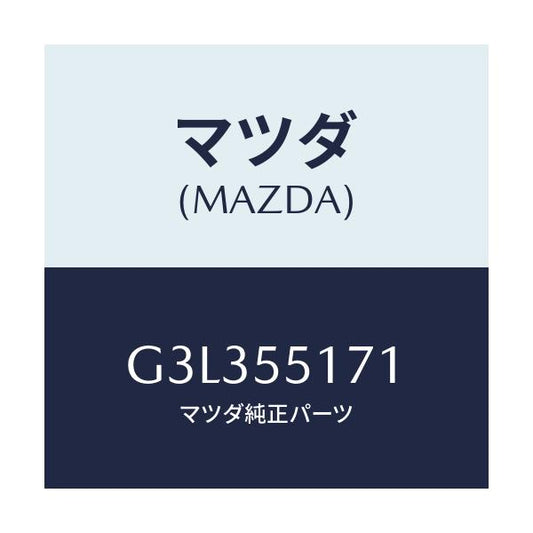マツダ(MAZDA) テープ クツシヨン/カペラ アクセラ アテンザ MAZDA3 MAZDA6/ダッシュボード/マツダ純正部品/G3L355171(G3L3-55-171)