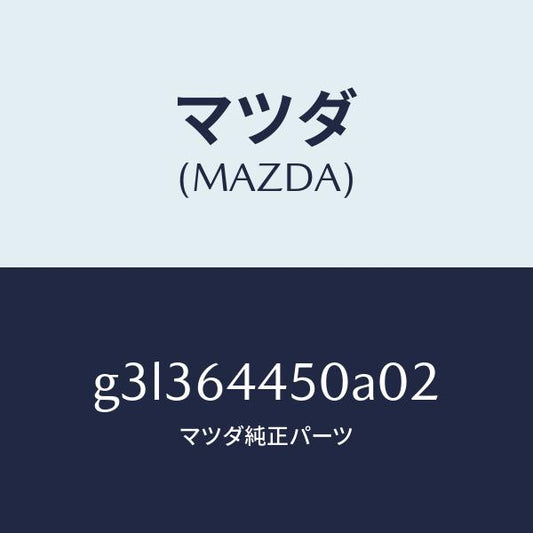マツダ（MAZDA）リツド コンソール/マツダ純正部品/カペラ アクセラ アテンザ MAZDA3 MAZDA6/G3L364450A02(G3L3-64-450A0)