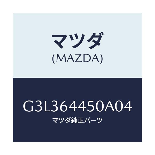 マツダ(MAZDA) リツド コンソール/カペラ・アクセラ・アテンザ・MAZDA3・MAZDA6/コンソール/マツダ純正部品/G3L364450A04(G3L3-64-450A0)