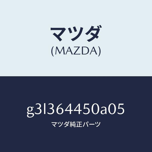 マツダ（MAZDA）リツド コンソール/マツダ純正部品/カペラ アクセラ アテンザ MAZDA3 MAZDA6/G3L364450A05(G3L3-64-450A0)