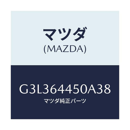 マツダ(MAZDA) リツド コンソール/カペラ・アクセラ・アテンザ・MAZDA3・MAZDA6/コンソール/マツダ純正部品/G3L364450A38(G3L3-64-450A3)