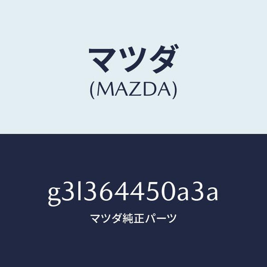 マツダ（MAZDA）リツド コンソール/マツダ純正部品/カペラ アクセラ アテンザ MAZDA3 MAZDA6/G3L364450A3A(G3L3-64-450A3)