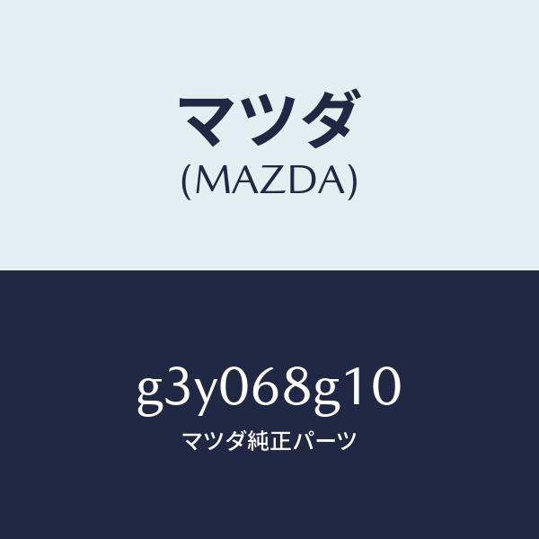 マツダ（MAZDA）マツト NO.1 フロアー /マツダ純正部品/カペラ アクセラ アテンザ MAZDA3 MAZDA6/G3Y068G10(G3Y0-68-G10)