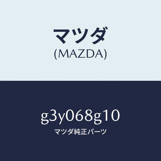 マツダ（MAZDA）マツト NO.1 フロアー /マツダ純正部品/カペラ アクセラ アテンザ MAZDA3 MAZDA6/G3Y068G10(G3Y0-68-G10)
