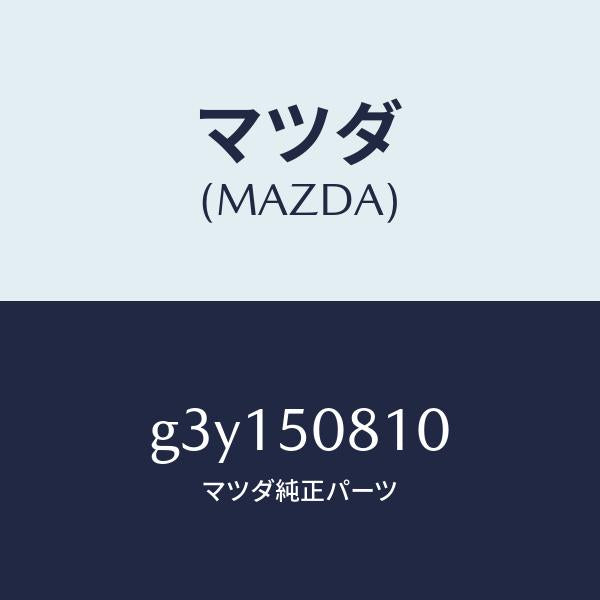 マツダ（MAZDA）ガーニツシユ リフト ゲート/マツダ純正部品/カペラ アクセラ アテンザ MAZDA3 MAZDA6/バンパー/G3Y150810(G3Y1-50-810)