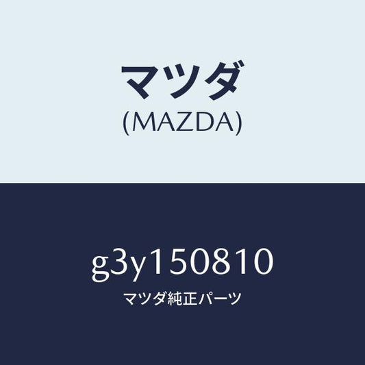 マツダ（MAZDA）ガーニツシユ リフト ゲート/マツダ純正部品/カペラ アクセラ アテンザ MAZDA3 MAZDA6/バンパー/G3Y150810(G3Y1-50-810)