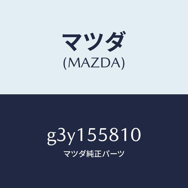 マツダ（MAZDA）ブザー /マツダ純正部品/カペラ アクセラ アテンザ MAZDA3 MAZDA6/ダッシュボード/G3Y155810(G3Y1-55-810)
