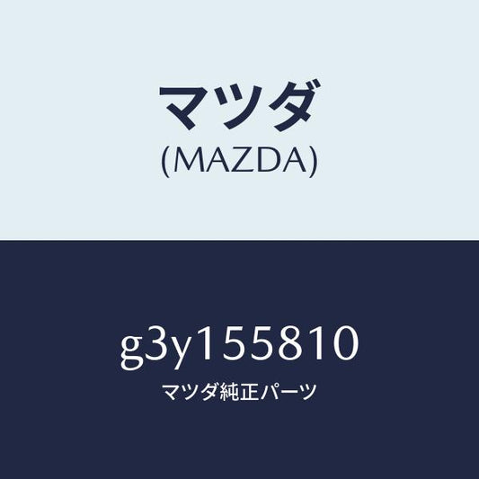 マツダ（MAZDA）ブザー /マツダ純正部品/カペラ アクセラ アテンザ MAZDA3 MAZDA6/ダッシュボード/G3Y155810(G3Y1-55-810)