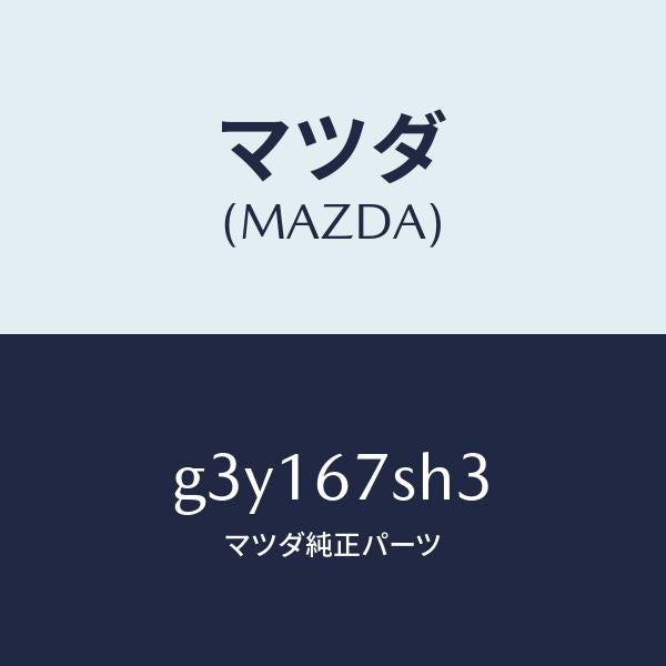 マツダ（MAZDA）コード シヨート-フロント フオグ /マツダ純正部品/カペラ アクセラ アテンザ MAZDA3 MAZDA6/G3Y167SH3(G3Y1-67-SH3)