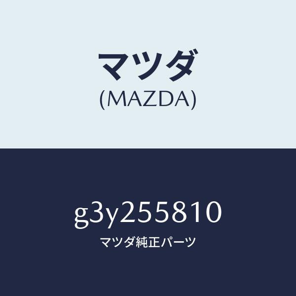 マツダ（MAZDA）ブザー /マツダ純正部品/カペラ アクセラ アテンザ MAZDA3 MAZDA6/ダッシュボード/G3Y255810(G3Y2-55-810)