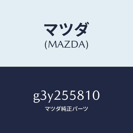 マツダ（MAZDA）ブザー /マツダ純正部品/カペラ アクセラ アテンザ MAZDA3 MAZDA6/ダッシュボード/G3Y255810(G3Y2-55-810)