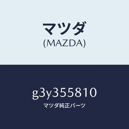 マツダ（MAZDA）ブザー /マツダ純正部品/カペラ アクセラ アテンザ MAZDA3 MAZDA6/ダッシュボード/G3Y355810(G3Y3-55-810)