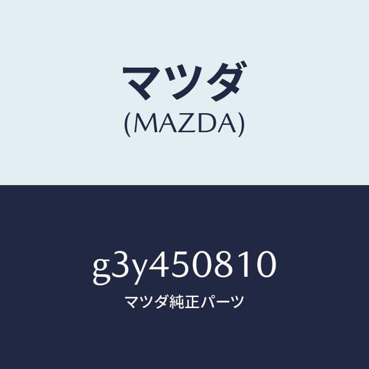 マツダ（MAZDA）ガーニツシユ リフト ゲート/マツダ純正部品/カペラ アクセラ アテンザ MAZDA3 MAZDA6/バンパー/G3Y450810(G3Y4-50-810)