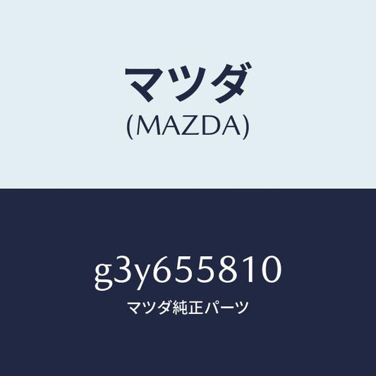マツダ（MAZDA）ブザー /マツダ純正部品/カペラ アクセラ アテンザ MAZDA3 MAZDA6/ダッシュボード/G3Y655810(G3Y6-55-810)